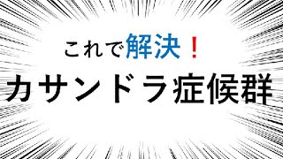 夫婦関係、夫婦仲の問題の背景にはアスペルガーがあった？カサンドラ症候群と呼ばれるようになった理由から対処療法まで