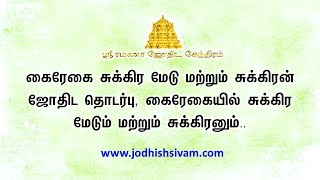 கைரேகை சுக்கிர மேடு மற்றும் சுக்கிரன் ஜோதிட தொடர்பு, கைரேகையில் சுக்கிர மேடும் மற்றும் சுக்கிரனும்..