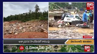 Wayanad Landslide Latest | కేరళలో దారుణం బయటపడుతున్న శవాలు | Kerala Floods | BIG TV