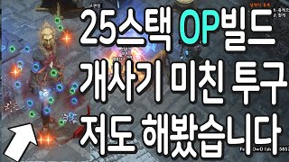 패스오브엑자일 25스택 OP빌드 개사기 이 투구와 같이 쓰면 우주최강 안하고는 못참아 POE천재가 만든 그 빌드 최초공개 충격실화 【패스오브엑자일 3.21 시련리그】