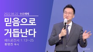 220622 삼락교회 수요예배 말씀