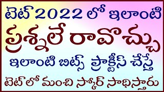 TET 2022 రోజు ఇలాంటి బిట్స్ ప్రాక్టీస్ చేస్తే టెట్ లో మంచి స్కోర్ సాధిస్తారు.