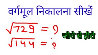 वर्गमूल निकालना सीखें || वर्गमूल कैसे निकाले  || square root kaise nikale || vargmul kaise nikale