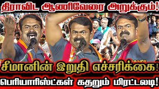 பெரியார் பிள்ளைகளுக்கு மரண காட்டு காட்டிய சீமான்! | Seeman Today Speech About Periyar Ideology