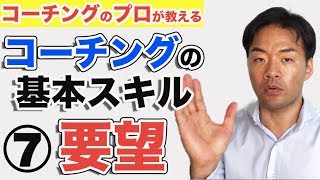 コーチングのプロが教えるコーチングの基本スキル⑦要望