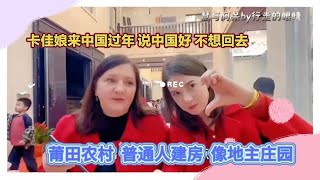 #卡佳娘中国过年 说中国好 不想回去#莆田农村人建房 像地主庄园