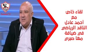 لقاء خاص مع أحمد عادل الناقد الرياضي في ضيافة مها صبري بتاريخ 4/2/2025 - أخبارنا