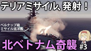 【現代海戦】米艦隊で北ベトナムへの地上攻撃を実施せよ！沿岸警備隊を撃退し、地上目標を叩け！　#3【Sea Power】【ゆっくり実況】