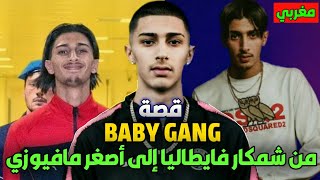 حقيقة اعتقال بايبي غانغ | أصغر مفيوزي مغربي في ايطاليا | Baby gang