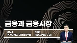 2024년 변액보험 판매관리사 1장1차시