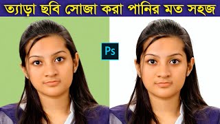 বাকা ঘাড় সোজা করবেন কিভাবে । How To Straighten The Neck । Photoshop Tutorial