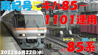 【南紀1号にキハ85-1101運用！！！レアチャイム車両はいつまで運用になるのか？？？】シリーズ キハ85系「南紀＆ひだ」】【2022年6月22日(水)曇】