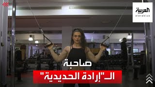 أردنية تلعب كمال الأجسام وتتجاهل انتقادات المجتمع