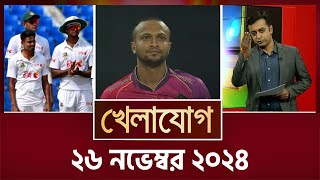 খেলাযোগ, ২৬ নভেম্বর ২০২৪ | Sports News | Khelajog