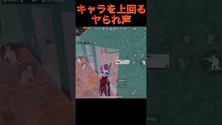 【PUBG モバイル】ヤられた時に発した声がマジウケる