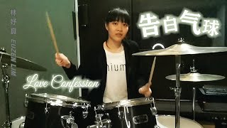 告白气球【LOVE CONFESSION】- 周杰倫 Jay Chou（爵士鼓 Drum Cover by: 林妤真 Euzen Lim）