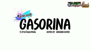 #เบสแน่น!! _ (Gasorina กาโซลีนา)_ V.สายร่อนเบสแน่น _ WAIKING_ REMIX_