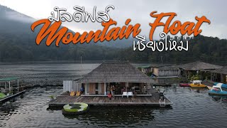 Mountain Float ภูเขาลอยน้ำ เชียงใหม่ รีวิว ที่พักเขื่อนแม่งัดเพียง 12000  นอนได้ 6 คนรวมทุกกิจกรรม