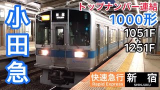 小田急1000形(1051F+1251F)トップナンバーの連結