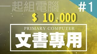 2018最新攻略！！一萬元內組一台CP值超高的全新電腦！打LOL也沒問題啦！！ | 小羊菌電腦教室 |