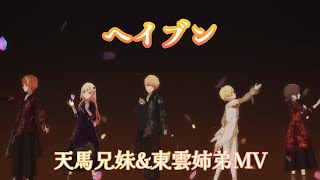 【プロセカ】ヘイブン 天馬兄妹\u0026東雲姉弟MV