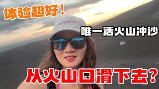 挑戰世界上唯一一座活火山沖沙！人生必做事項，尼加拉瓜「滑火山」體驗極速快感! | 茉莉環球旅行日記