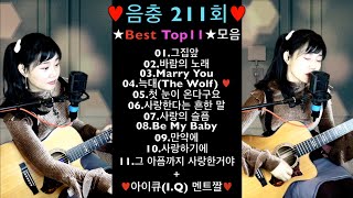 ♥음충211회♥ ★Best11곡★모음세로버젼♥ Live by 아이큐(I.Q)+멘트짤 #가수아이큐 #iqmusic @I.QMusic