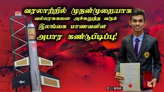 வரலாற்றில் முதன்முறையாக வல்லரசுகளை அச்சுறுத்த வரும் இலங்கை மாணவனின் அபார கண்டுபிடிப்பு !!!