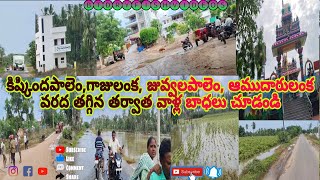 కిష్కిందపాలెం, గాజుల లంక, జువ్వలపాలెం, ఆమదారులంక వరద తగ్గిన తర్వాత వాళ్ళ బాధలు చూడండి|Penumudifloods