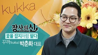 kukka 꾸까│장사의 신, 꾸까 박춘화 대표 part 1