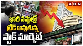 భారీ నష్టాల్లో ట్రేడ్ అవుతున్న స్టాక్ మార్కెట్ | Heavy Losses Stock Market Trading | ABN Telugu