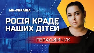 Змушують вчити гімн РФ та налаштовують проти України. Герасимчук: Росіяни вкрали сотні тисяч дітей