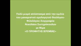 Ο Προφήτης Ιερεμίας ενάντια στον θρησκευτικό συγκρητισμό - ΘΕΟΛΟΓΟΣ ΝΙΚΟΛΑΟΣ ΣΩΤΗΡΟΠΟΥΛΟΣ