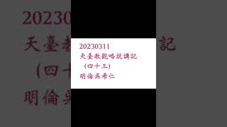 20230311天臺教觀略說講記（四十三）明倫吳希仁