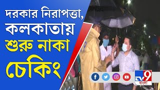 শ্যুটআউটের জের, কলকাতার জায়গায় জায়গায় 'নাকা চেকিং' | Kolkata Police | Naka Checking | Kolkata News