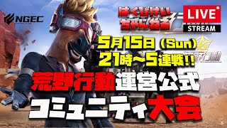 【荒野行動】はくびけいちゃんねる!!運営公式コミュニティ大会シングル生配信!!5月15日（Sun）21時Start