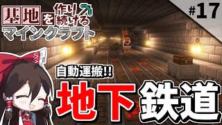 【Minecraft】基地を作り続けるマインクラフト Part.17 ～島１つを基地化『地下鉄開通!!』編～【ゆっくり実況】【マイクラ】