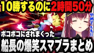 あまりにも10勝が遠かったマリン船長のスマブラ爆笑シーン集【宝鐘マリン/ホロライブ】