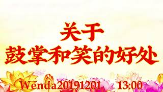 卢台长开示：关于鼓掌和笑的好处Wenda20191201   13:00