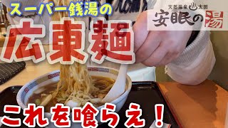 【スーパー銭湯】群馬県太田市　安眠の湯の絶品広東麺