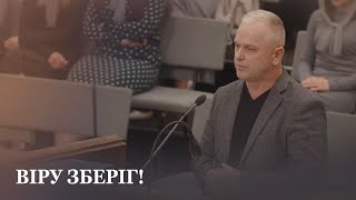 Віру зберіг! / проповідь / Анатолій Величко