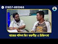 নাকের পলিপ কি করণীয় ও চিকিৎসা nasal polyp symptoms u0026treatment ডাঃ মোঃ জাহিন তারেক ভূঁইয়া