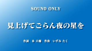 【合唱】見上げてごらん夜の星を　作詞　永 六輔　作曲　いずみ たく