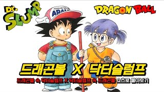 드래곤볼 속 닥터슬럼프 X 닥터슬럼프 속 드래곤볼 쇼츠로 몰아보기 #dragonball #닥터슬럼프