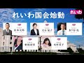 国会中継「れいわ国会 2日目」（2021 11 11）