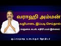 வராஹி அம்மன் வழிபாடை இப்படி செய்தால் (வறுமை, கடன், எதிரி பயம் இல்லை) | Sri Varahi Jothidam