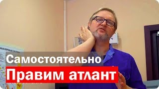 Как самому править атлант, упражнения по правке атланта, правка атланта самостоятельно, Часть 2, +16