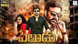 పేలుడు - PELUDU Telugu Full Length Action Movie | Ravi Teja \u0026 Maheswari | Telugu Action Movie