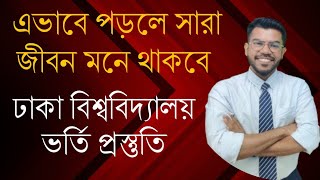 এভাবে পড়লে সারা জীবন মনে থাকবে | Bangla |Dhaka University Admission Preparation