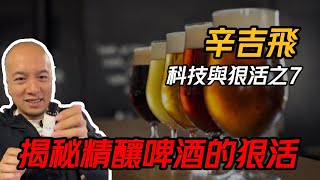 辛吉飛的科技與狠活之7丨揭秘精釀啤酒的狠活